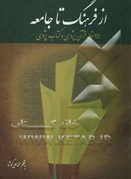 از فرهنگ تا جامعه: بیست و پنج مقاله قرآن‌پژوهی و کتاب‌پژوهی