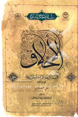 الاحادیث الاخلاقیه المشترکه