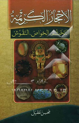 الاحجار الکریمه: التختم - الخواص - النقوش