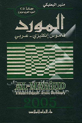المورد: قاموس انکلیزی - عربی