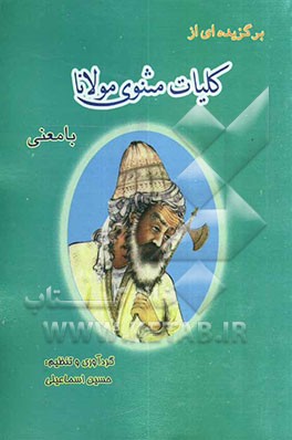 برگزیده‌ای از کلیات مثنوی مولانا با معنی