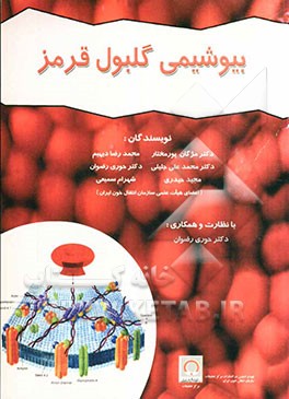 بیوشیمی گلبول قرمز