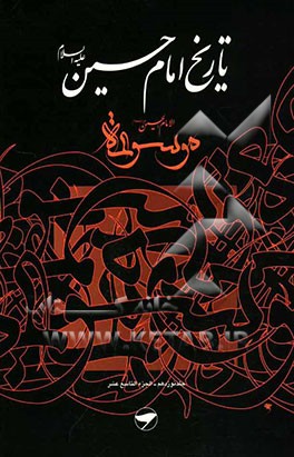 تاریخ امام حسین (ع) = موسوعه الامام الحسین (ع)