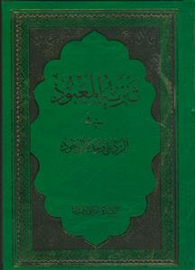 تنزیه المعبود فی الرد علی وحده الوجود