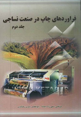 تکمیل فرآورده‌های چاپ در صنعت نساجی