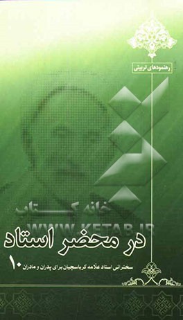 در محضر استاد: سخنرانی استاد علامه کرباسچیان برای پدران و مادران