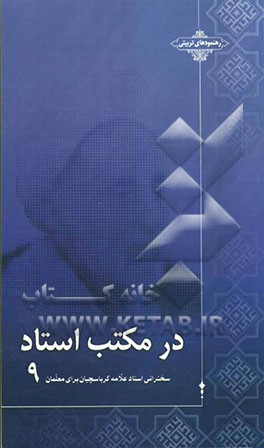 در مکتب استاد: سخنرانی استاد علامه کرباسچیان برای معلمان