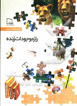 راز موجودات زنده