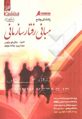 راهنمای جامع مبانی رفتار سازمانی