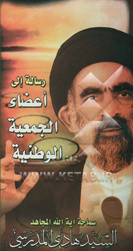 رساله الی اعضاء الجمعیه الوطنیه