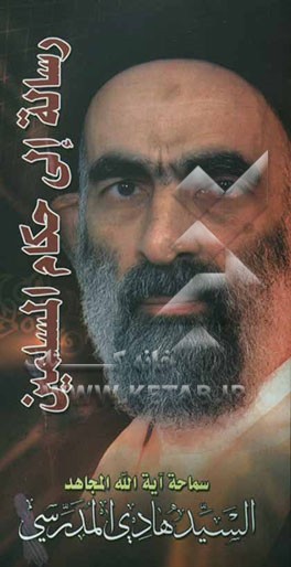 رساله الی حکام المسلمین