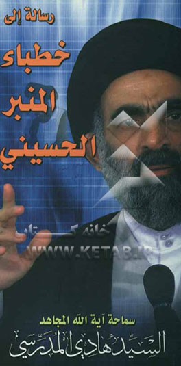 رساله الی خطباء المنبر الحسینی