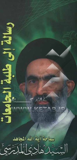 رساله الی طلبه الجامعات