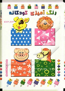 رنگ‌آمیزی کودکانه