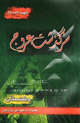 سرگذشت عروج: سیری در بوستان شهدای شهر برازجان