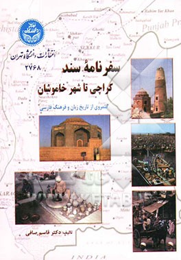 سفرنامه سند کراچی تا شهر خاموشان: قلمروی از تاریخ زبان و فرهنگ فارسی