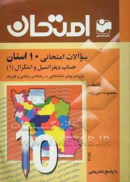 سوالات امتحانی 10 استان با پاسخ تشریحی حساب دیفرانسیل و انتگرال (1) دوره‌ی پیش‌دانشگاهی - رشته‌ی علوم ریاضی