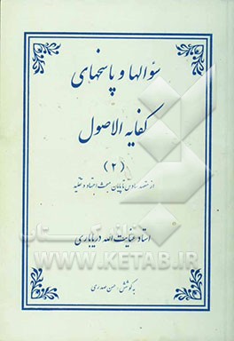 سوالات و پاسخ‌های کفایه الاصول: از مقصد سادس تا پایان مبحث اجتهاد و تقلید