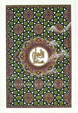 سوره مبارکه انعام به انضمام ادعیه توسل، کمیل، ندبه، گنج‌العرش، عظم‌البلا و زیارت عاشورا