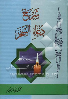 شرح دعاء السحر