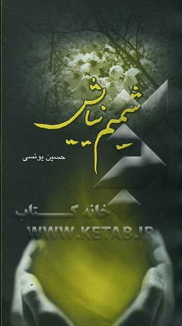 شمیم نیایش: راز و نیاز به درگاه بی‌نیاز