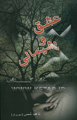 عشق و پشیمانی