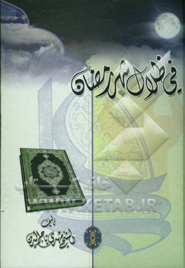 فی ظلال شهر رمضان