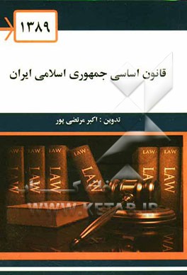قانون اساسی جمهوری اسلامی ایران
