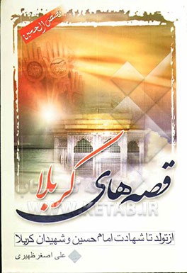 قصص‌الحسین (ع) از تولد تا شهادت امام حسین (ع) و شهیدان کربلا