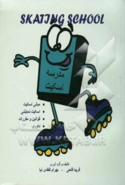 مدرسه اسکیت