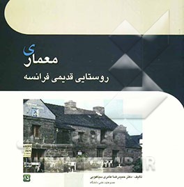 معماری روستایی قدیمی فرانسه