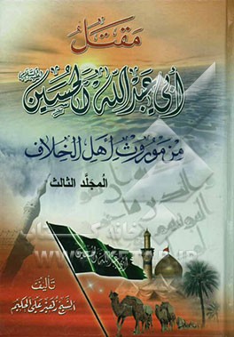 مقتل ابی عبدالله الحسین (ع) من موروث اهل الخلاف