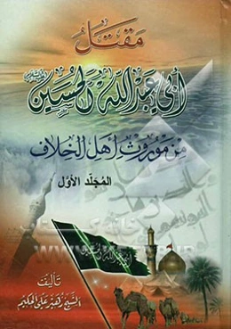 مقتل ابی عبدالله الحسین (ع) من موروث اهل الخلاف