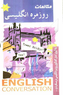 مکالمات روزمره جدید انگلیسی = New English conversation