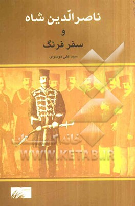 ناصرالدین شاه و سفر فرنگ