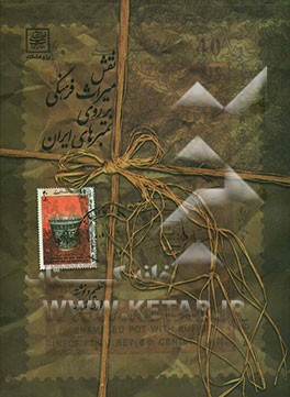 نقش میراث فرهنگی بر روی تمبرهای ایران