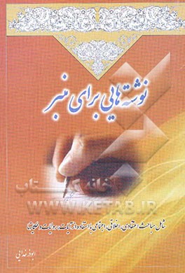 نوشته‌هایی برای منبر: شامل مباحث اعتقادی، اخلاقی، اجتماعی با استفاده از آیات، روایات و حکایت‌ها