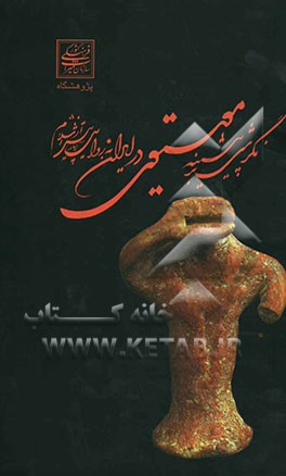 نگرشی بر پیشینه موسیقی در ایران به روایت آثار پیش از اسلام