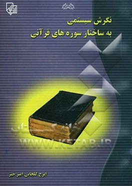 نگرش سیستمی به ساختار سوره‌های قرآنی
