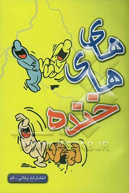 های‌های خنده (لطیفه‌های فارسی)