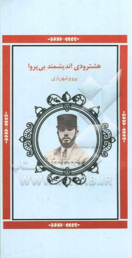 هشترودی، اندیشمند بی‌پروا