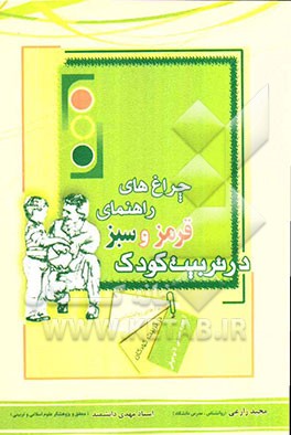 چراغهای راهنمای قرمز و سبز در تربیت کودک