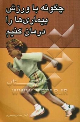 چگونه با ورزش بیماری‌ها را درمان کنیم
