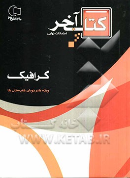 کتاب آخر: قابل استفاده رشته‌ی گرافیک: چندمین دوره سوالات امتحانات نهایی با پاسخ به انضمام سوالات ...