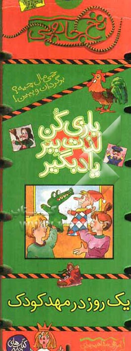 یک روز در مهد کودک