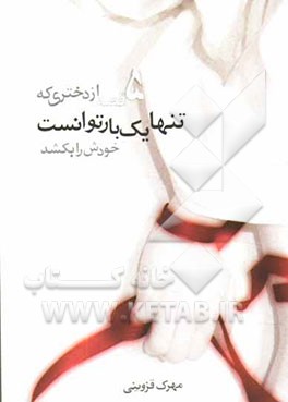 5 قصه از دختری که تنها یکبار توانست خودش را بکشد