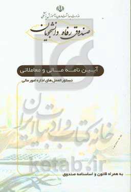 آئین‌نامه مالی و معاملاتی و دستورالعمل‌های اداره امور مالی
