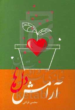 آرامش دل‌ها