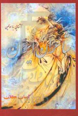 آشنایی با اولین شاعران ایران