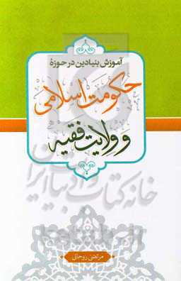 آموزش بنیادین در حوزه حکومت اسلامی و ولایت فقیه